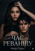 Обкладинка книги "Час Реваншу"