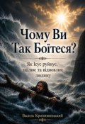Обкладинка книги "Чому Ви Так Боїтеся?"