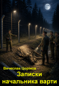 Обкладинка книги "Записки начальника варти"