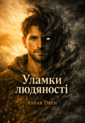 Обкладинка книги "Що означає бути людиною: Уламки людяності"