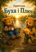 Обкладинка книги "Пригоди Буха і Плюха"