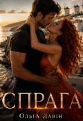 Обкладинка книги "Спрага "