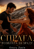 Обкладинка книги "Спрага. Розплата за зраду"