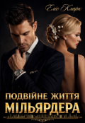 Обкладинка книги "Подвійне життя мільярдера"