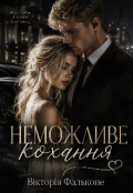 Обкладинка книги "Неможливе кохання "