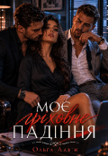 Обкладинка книги "Моє гріховне падіння "