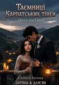 Обкладинка книги "Таємниці Карпатських Тіней  (друга частина)"