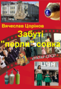 Обкладинка книги "Забуті "перли" совка"