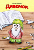 Обкладинка книги "Дивачок"