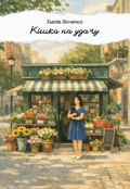 Обкладинка книги "Кішка на удачу"