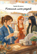 Обкладинка книги "Кохання між рядків"
