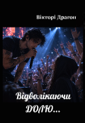 Обкладинка книги "Відволікаючи долю"