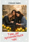 Обкладинка книги "Там, де зупиняється час"