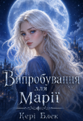 Обкладинка книги "Випробування для Марії "