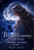 Обкладинка книги "Випробування для Марії 3. Головне вижити"