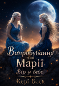 Обкладинка книги "Випробування для Марії 2. Вір у себе "