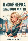 Обкладинка книги "Дизайнерка власного життя"