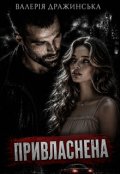 Обкладинка книги "Привласнена"