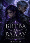 Обкладинка книги "Битва за владу. Повстання гібридів"