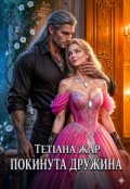 Обкладинка книги "Покинута дружина"