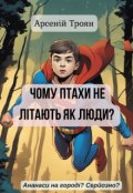 Обкладинка книги "Чому птахи не літають як люди?"