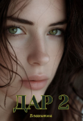 Обкладинка книги "Дар 2"