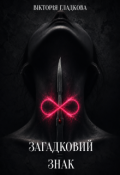 Обкладинка книги "Загадковий Знак"