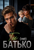 Обкладинка книги "Ти (не) батько "