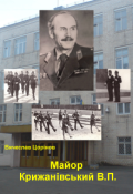 Обкладинка книги "Майор Крижанівський В.П."