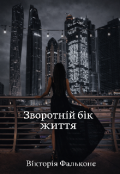 Обкладинка книги "Зворотній бік життя "