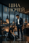 Обкладинка книги "Ціна її ночей."