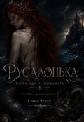 Обкладинка книги "Русалонька: казка, яку не розкажуть "