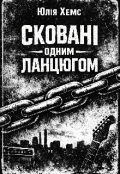 Обкладинка книги "Сковані одним ланцюгом "