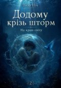 Обкладинка книги "Додому крізь шторм. На краю світу."