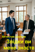 Обкладинка книги "Звідки ви мене знаєте"