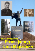 Обкладинка книги "Розенфельд Ілля Маркович"