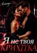 Обкладинка книги "Я не твоя крихітка "