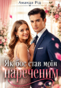 Обкладинка книги "Як бос став моїм нареченим "