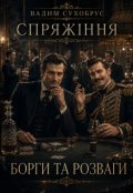 Обкладинка книги "Спряжіння-2. Борги та розваги"