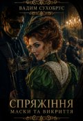 Обкладинка книги "Спряжіння-3. Маски та викриття"