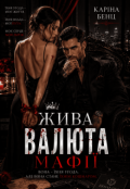 Обкладинка книги "Жива валюта мафії"