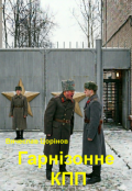 Обкладинка книги "Гарнізонне Кпп"