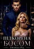 Обкладинка книги "Підкорена босом"