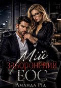 Обкладинка книги "Мій заборонений бос"