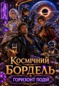 Обкладинка книги "Космічний бордель &ldquo;горизонт подій""