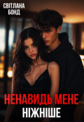 Обкладинка книги "Ненавидь мене ніжніше"