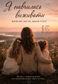 Обкладинка книги "Найкращі дні мого життя "