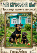 Обкладинка книги "Таємниця чорного хвостика"