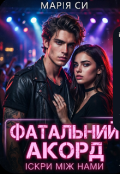 Обкладинка книги "Фатальний Акорд "