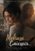 Обкладинка книги "Мовчиш... Смієшся..."